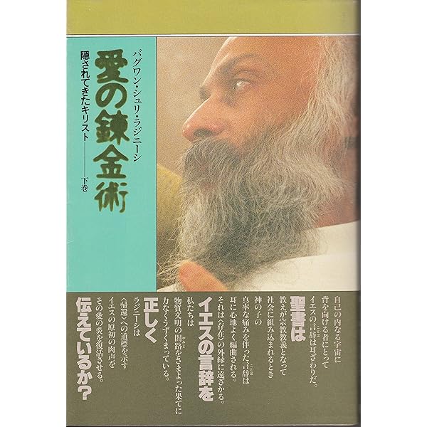 愛の錬金術　隠されてきたキリスト　上下巻　和尚ラジニーシ 愛の錬金術 上巻: 隠されてきたキリスト | バグワン シュリ ラジニーシ